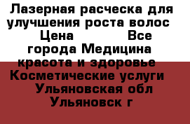 Лазерная расческа,для улучшения роста волос. › Цена ­ 2 700 - Все города Медицина, красота и здоровье » Косметические услуги   . Ульяновская обл.,Ульяновск г.